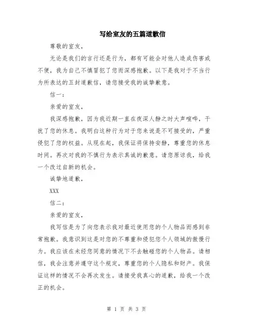写给室友的五篇道歉信