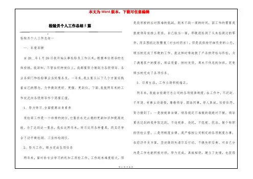 检验员个人工作总结5篇