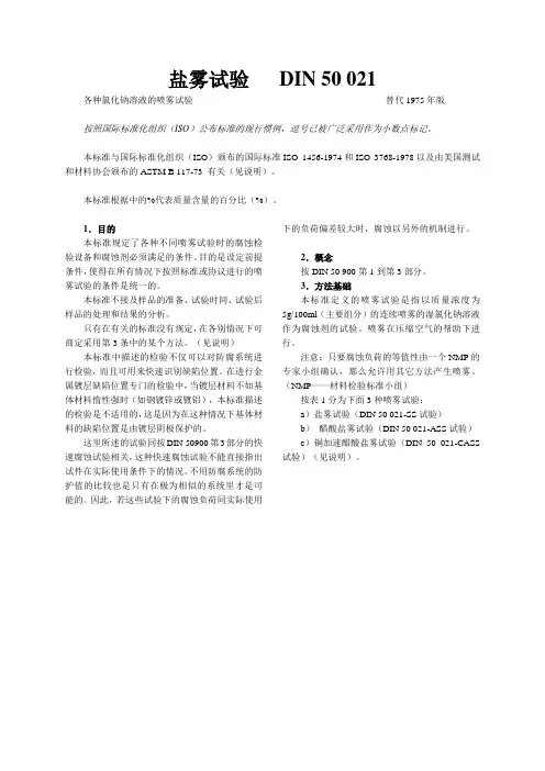 DIN 50 021盐雾试验--中文版