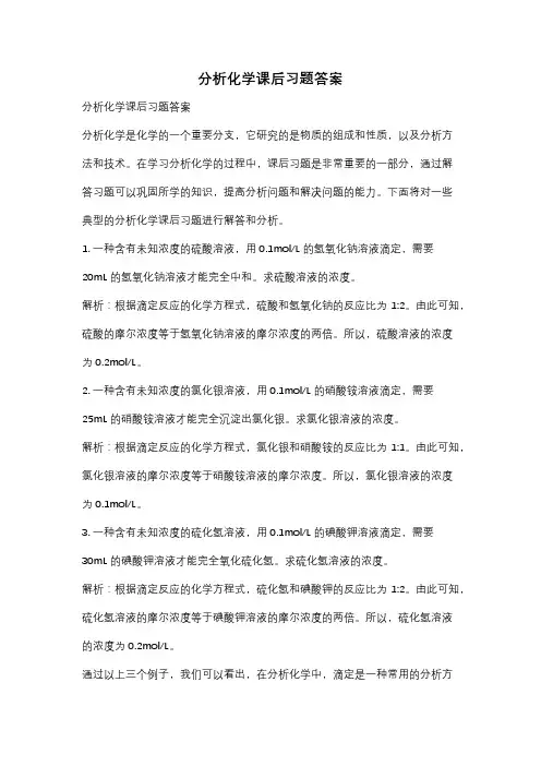分析化学课后习题答案