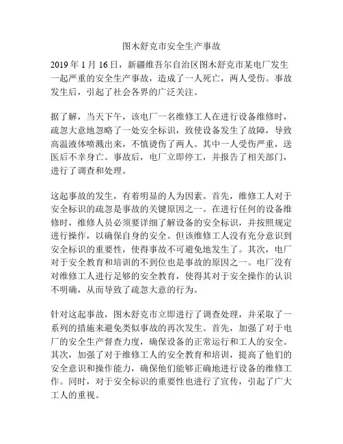 图木舒克市安全生产事故