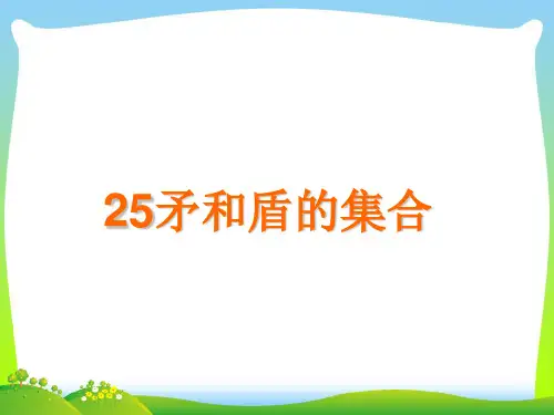 【新】三年级语文上册第七组25矛和盾的集合课件1.ppt