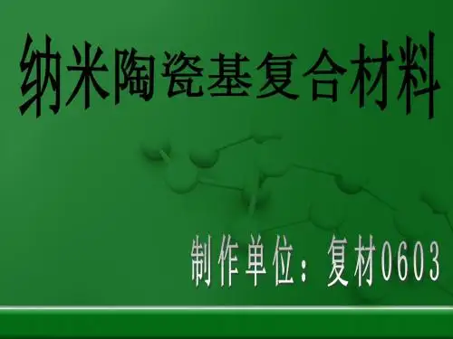 纳米陶瓷基复合材料