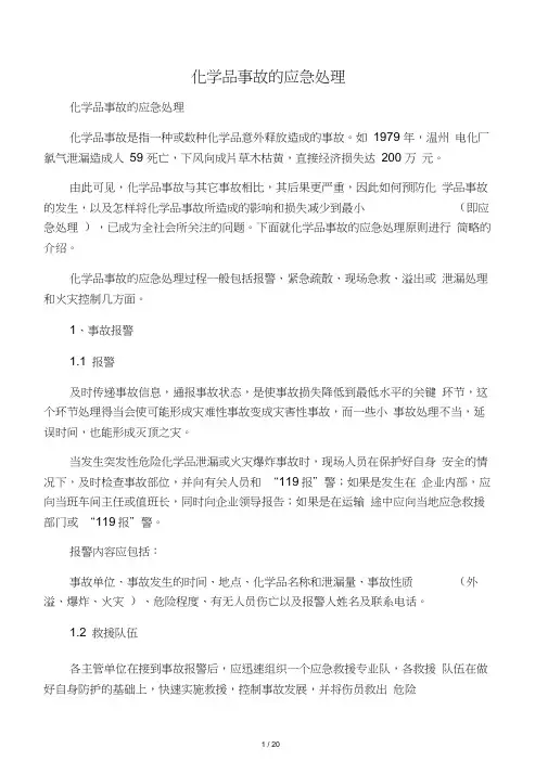 化学品事故的应急处理