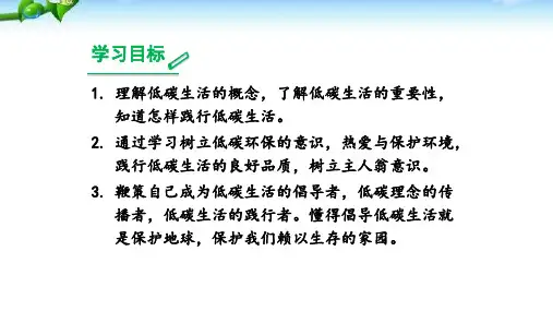 综合性学习倡导低碳生活ppt课件