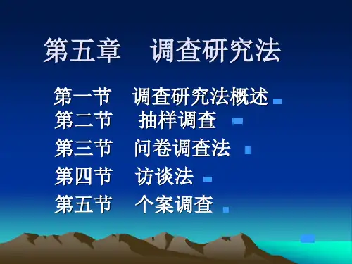 第五章 调查研究法