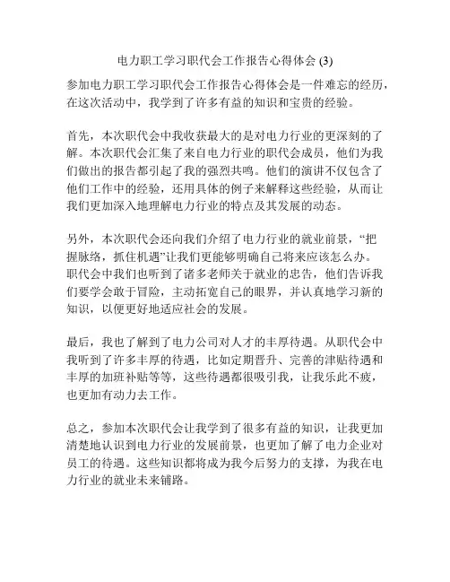 电力职工学习职代会工作报告心得体会 (3)