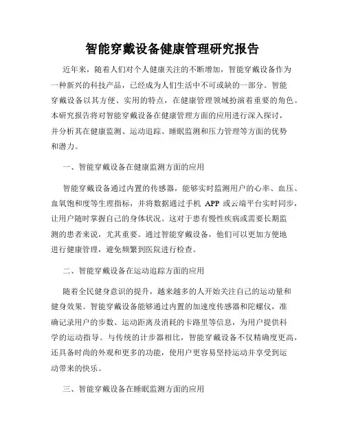 智能穿戴设备健康管理研究报告