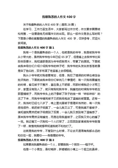 关于我最熟悉的人作文400字（通用28篇）