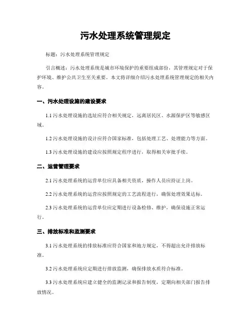 污水处理系统管理规定