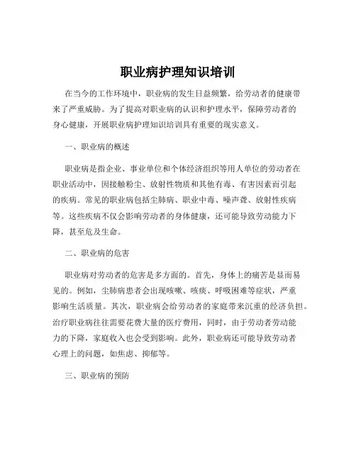 职业病护理知识培训