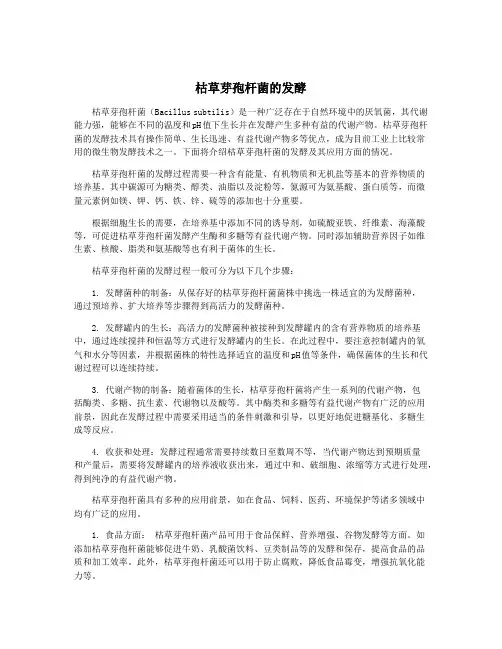 枯草芽孢杆菌的发酵