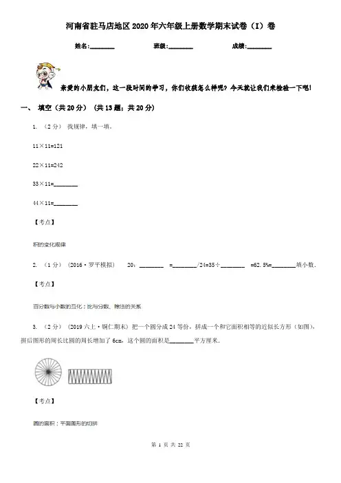 河南省驻马店地区2020年六年级上册数学期末试卷(I)卷