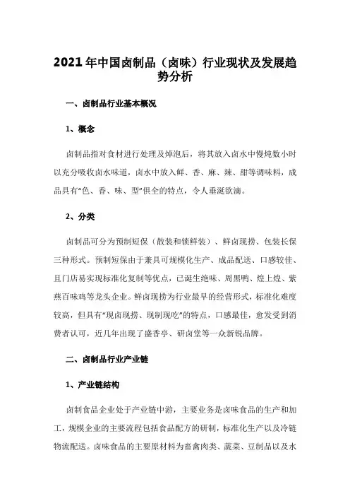 2021年中国卤制品(卤味)行业现状及发展趋势分析