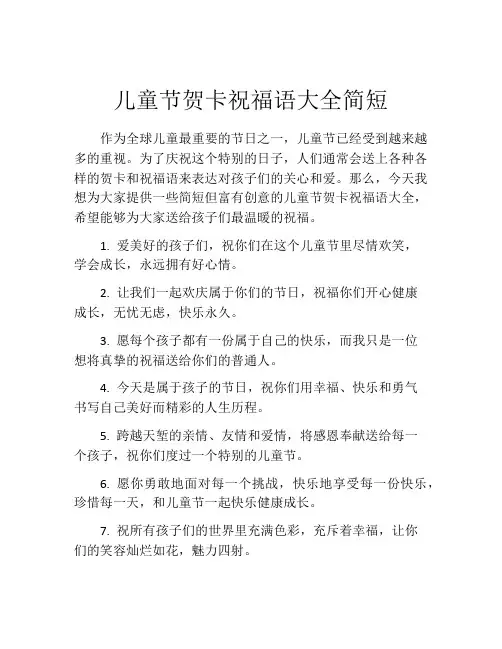 儿童节贺卡祝福语大全简短