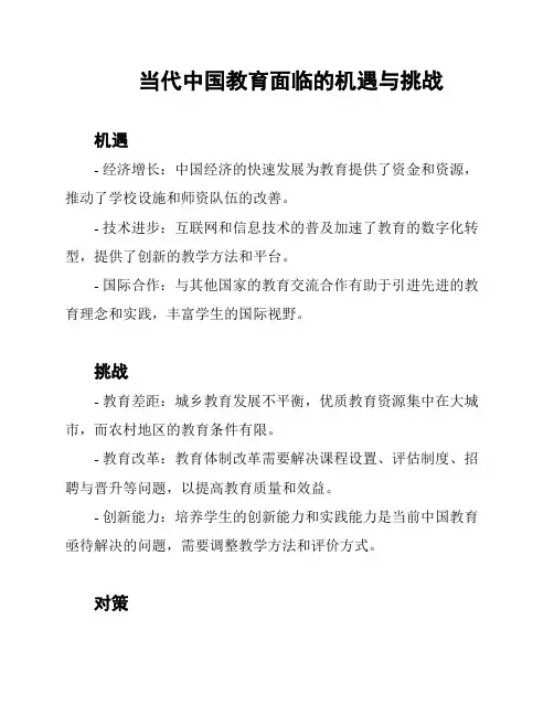 当代中国教育面临的机遇与挑战