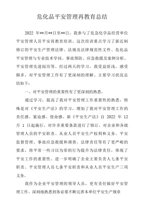 危化品安全管理再教育学习总结