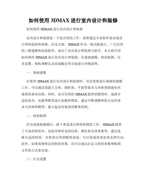  如何使用3DMAX进行室内设计和装修