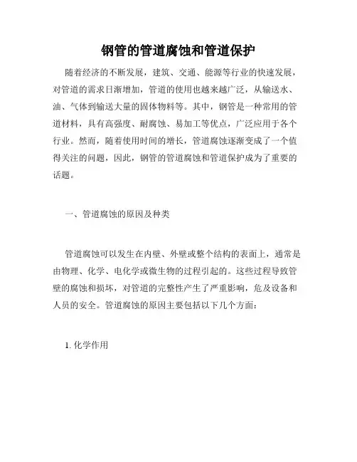 钢管的管道腐蚀和管道保护