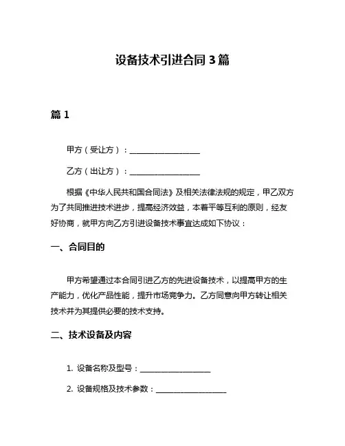 设备技术引进合同3篇