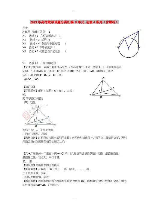 2019年高考数学试题分类汇编 N单元 选修4系列(含解析)