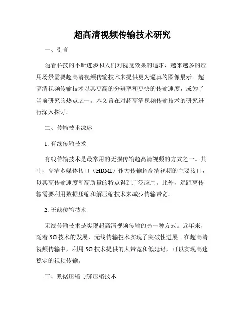 超高清视频传输技术研究