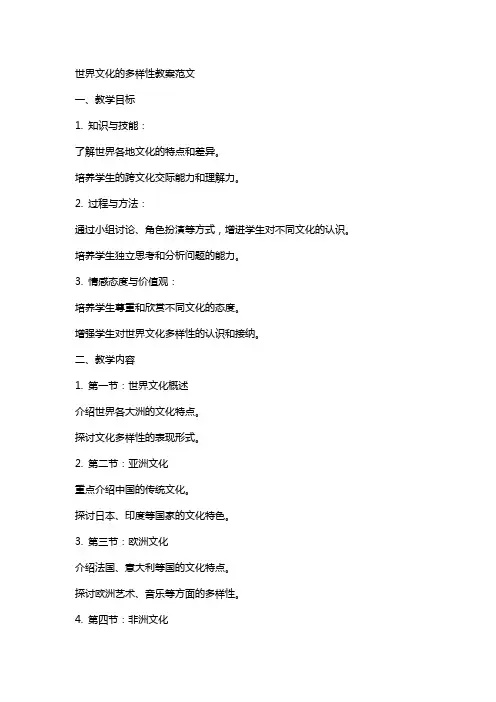 世界文化的多样性教案范文