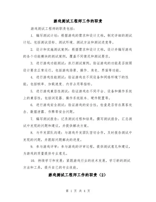 游戏测试工程师工作的职责(3篇)
