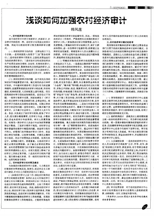 浅谈如何加强农村经济审计