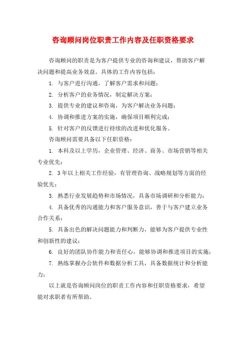 咨询顾问岗位职责工作内容及任职资格要求
