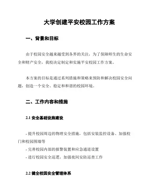 大学创建平安校园工作方案
