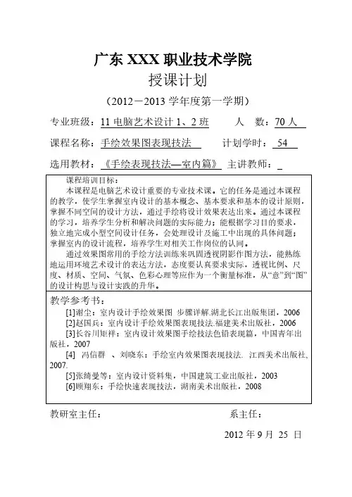 11 手绘效果图表现技法教学计划