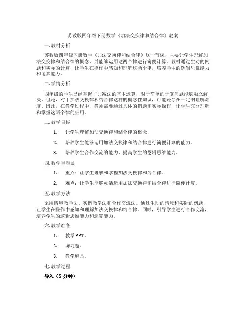 苏教版四年级下册数学《加法交换律和结合律》教案