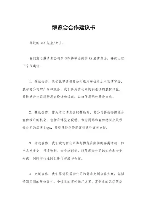博览会合作建议书