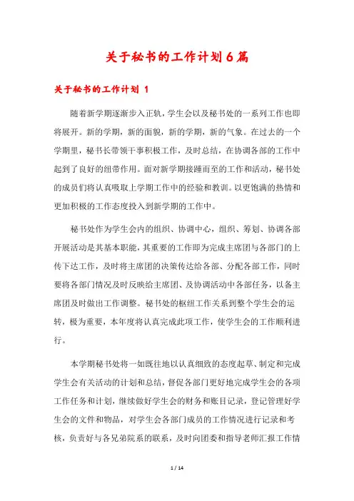 关于秘书的工作计划6篇