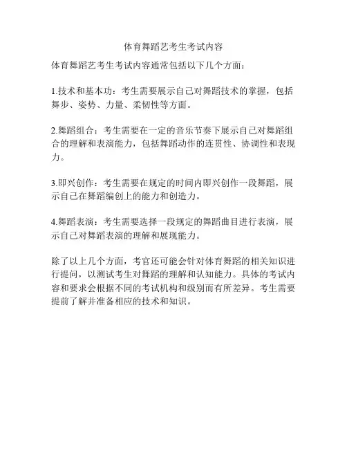 体育舞蹈艺考生考试内容