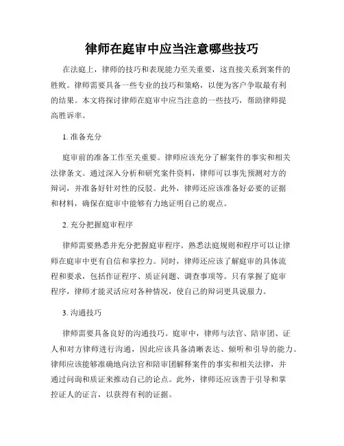 律师在庭审中应当注意哪些技巧