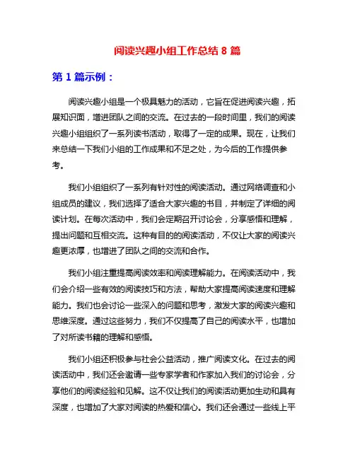 阅读兴趣小组工作总结8篇
