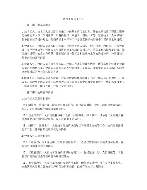 铁路工程施工用工