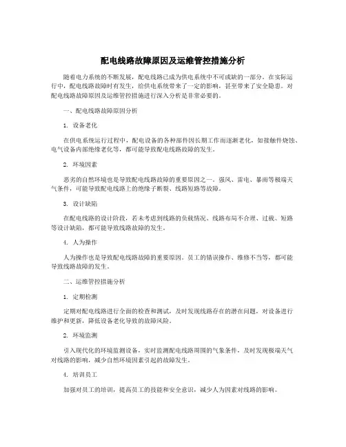 配电线路故障原因及运维管控措施分析