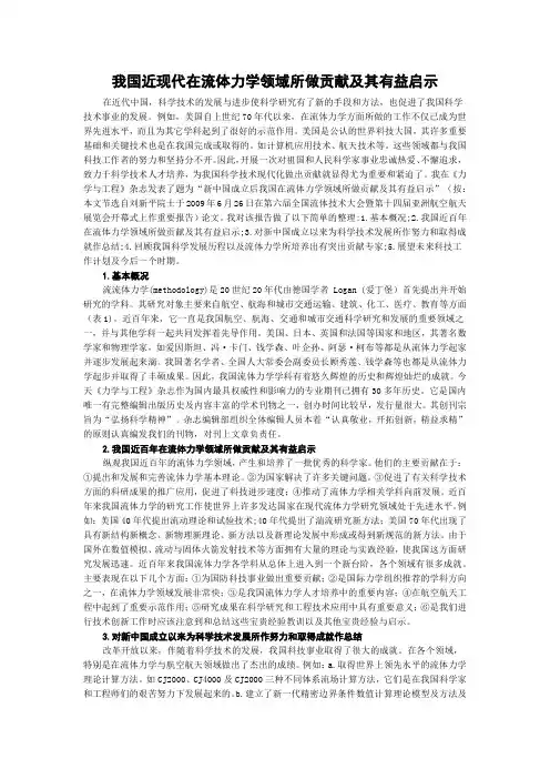 我国近现代在流体力学领域所做贡献及其有益启示