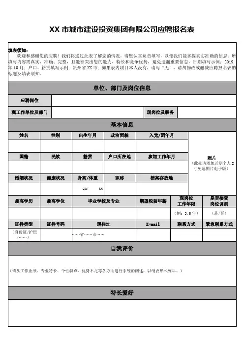 城市建设投资集团有限公司应聘报名表【模板】
