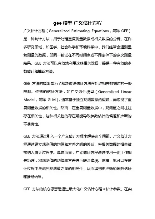 gee模型 广义估计方程