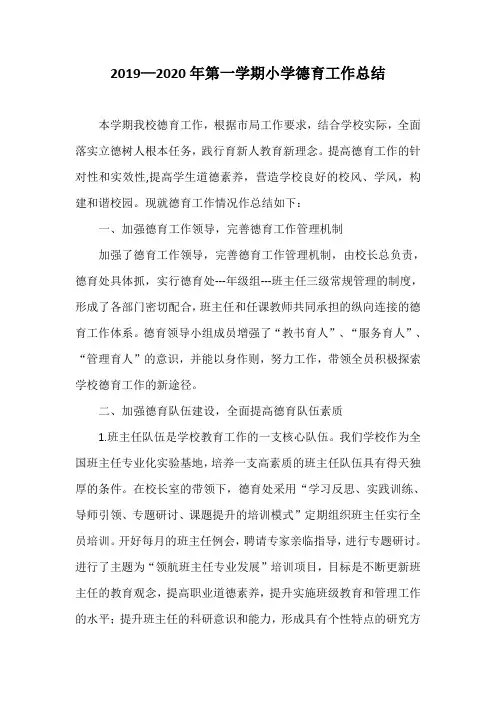 2019—2020年第一学期小学德育工作总结