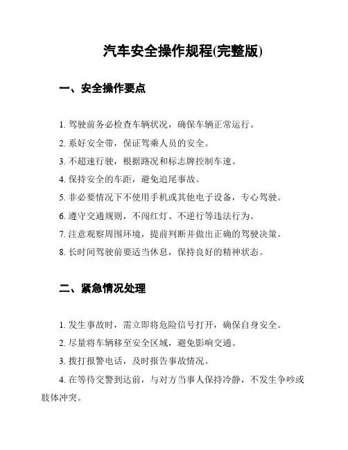 汽车安全操作规程(完整版)