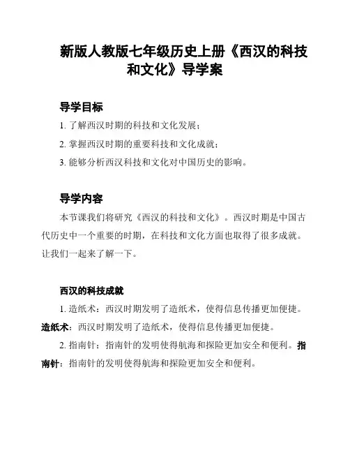 新版人教版七年级历史上册《西汉的科技和文化》导学案