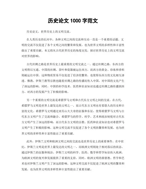 历史论文1000字范文