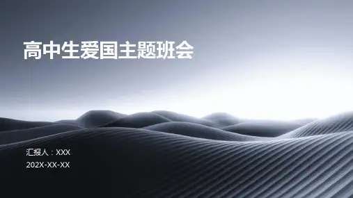 高中生爱国主题班会ppt