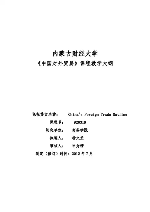 中国对外贸易课程教学大纲