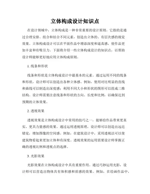 立体构成设计知识点